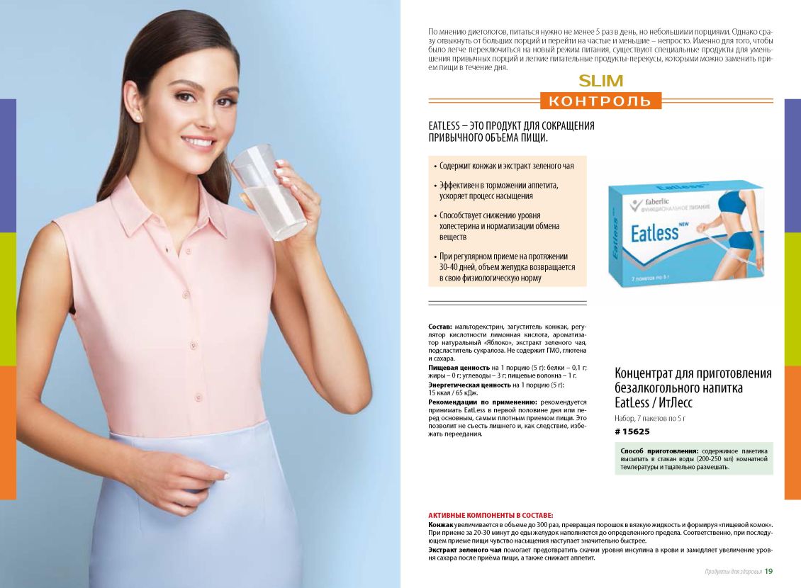 БАД Фаберлик, продукты для похудения, здоровое питание 